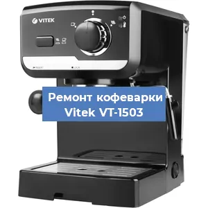 Ремонт заварочного блока на кофемашине Vitek VT-1503 в Москве